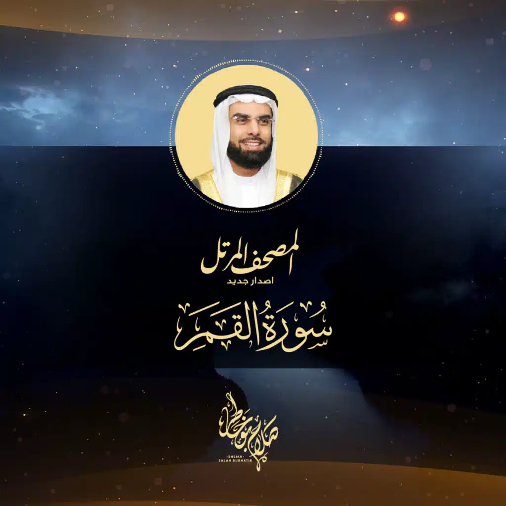 سورة القمر الإصدار الجديد