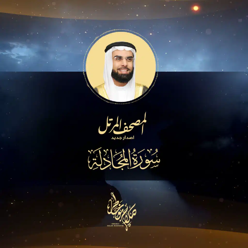 سورة المجادلة الإصدار الجديد