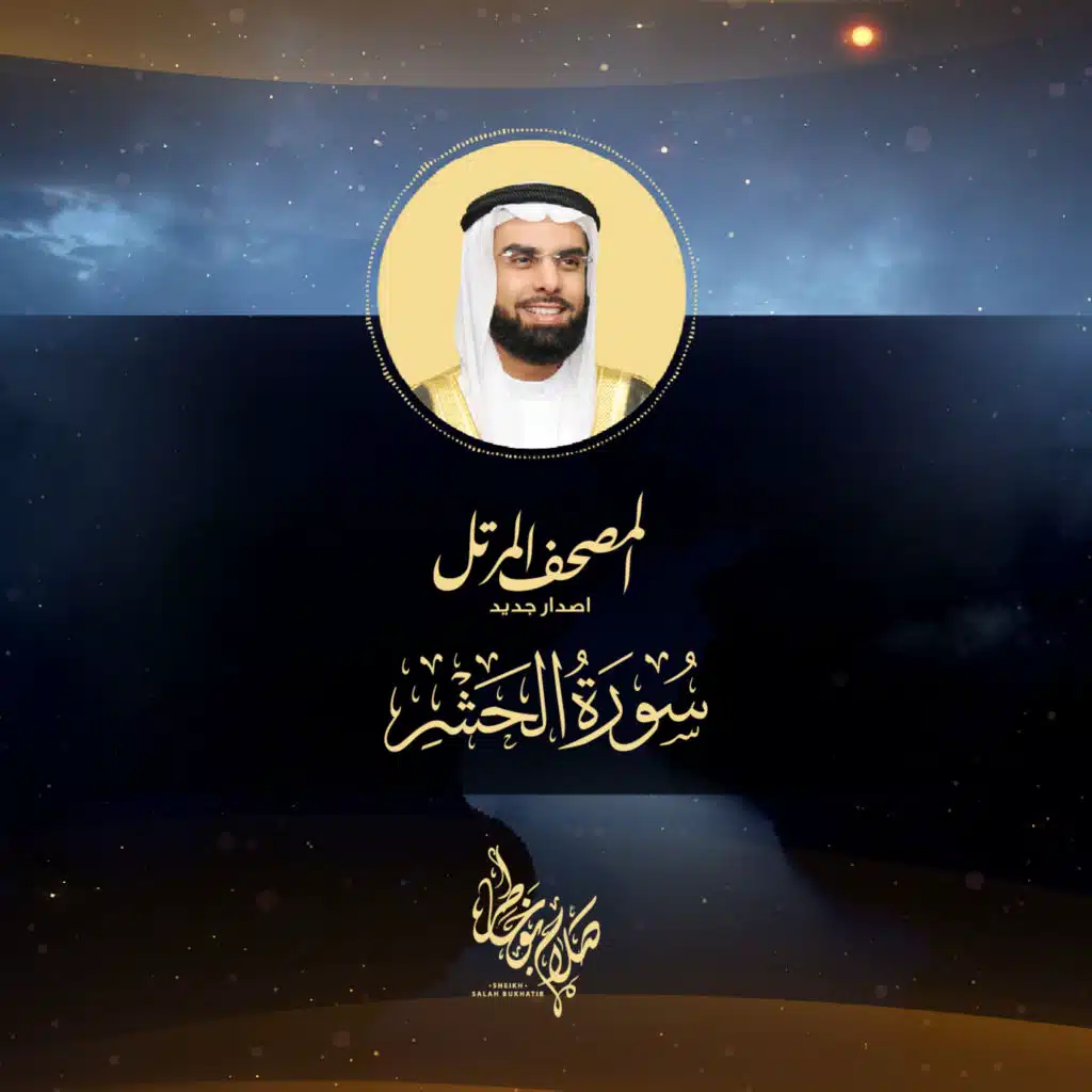 سورة الحشر الإصدار الجديد