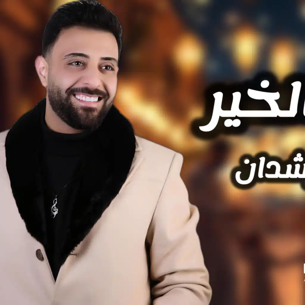 ابراهيم الرشدان