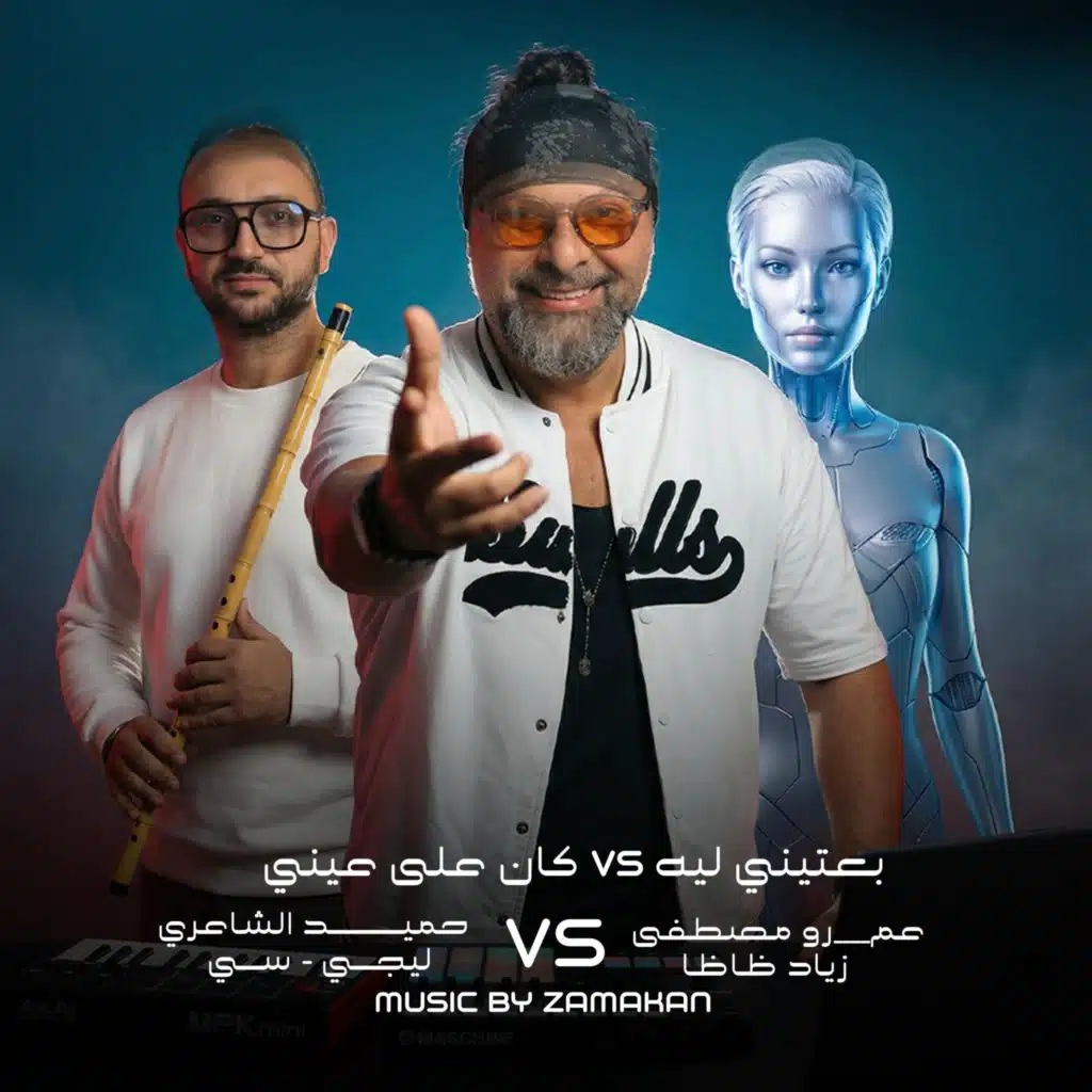 Be3teeny Leh vs kan 3ala 3eny