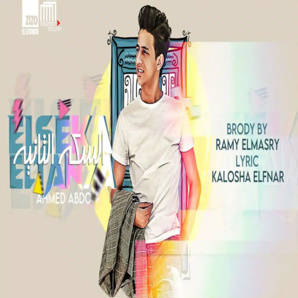 مهرجان السكة التانية