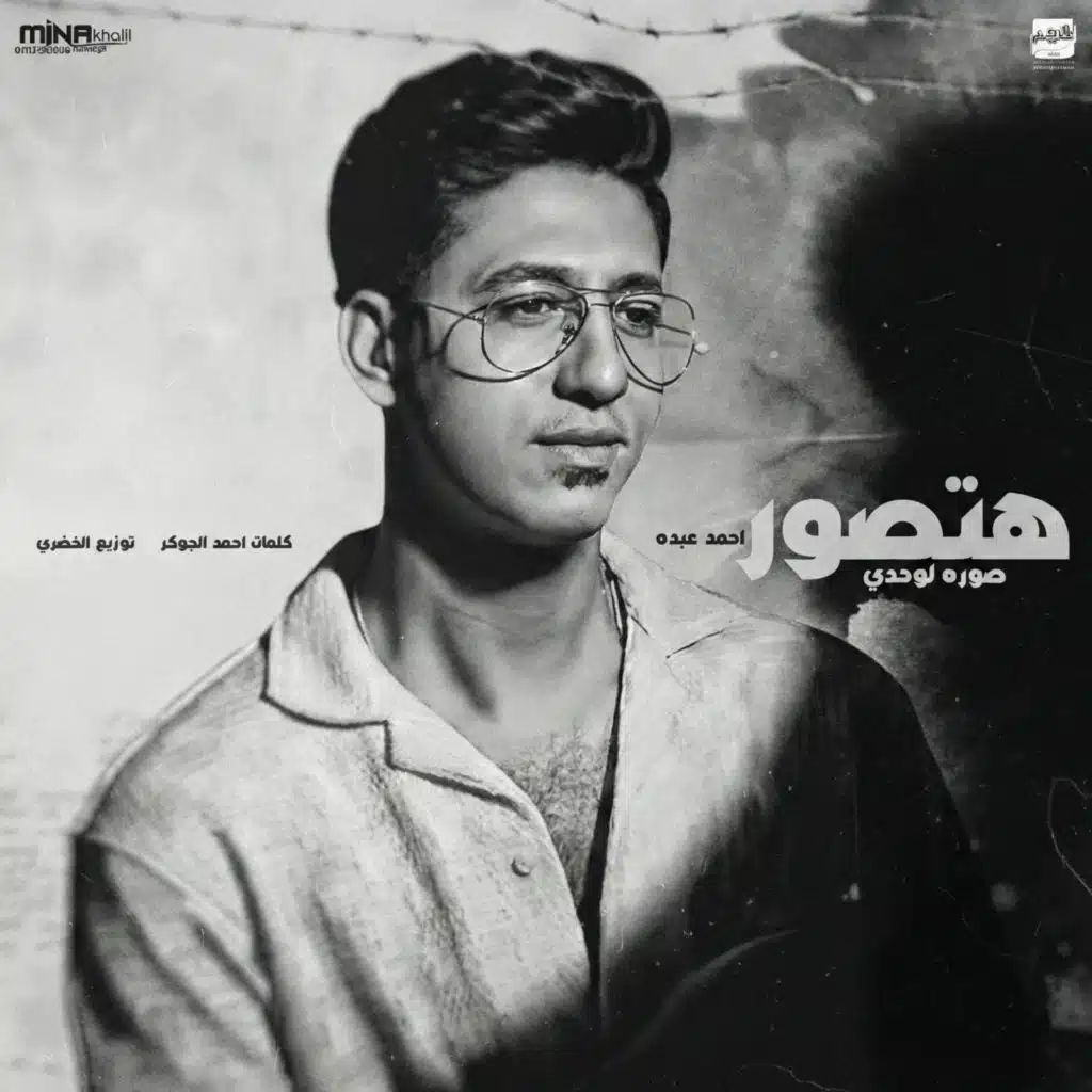 هتصور صورة لوحدي