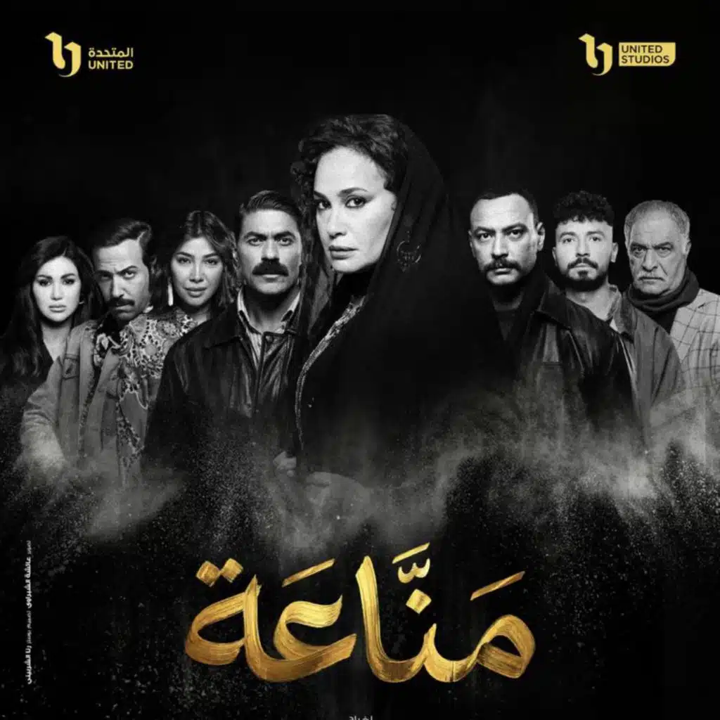 موسيقى مسلسل مَنًاعَة