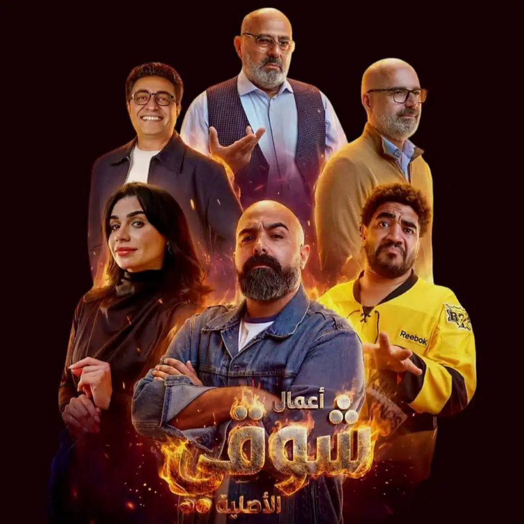 (من مسلسل أعمال شوقي الأصلية) Ai يا