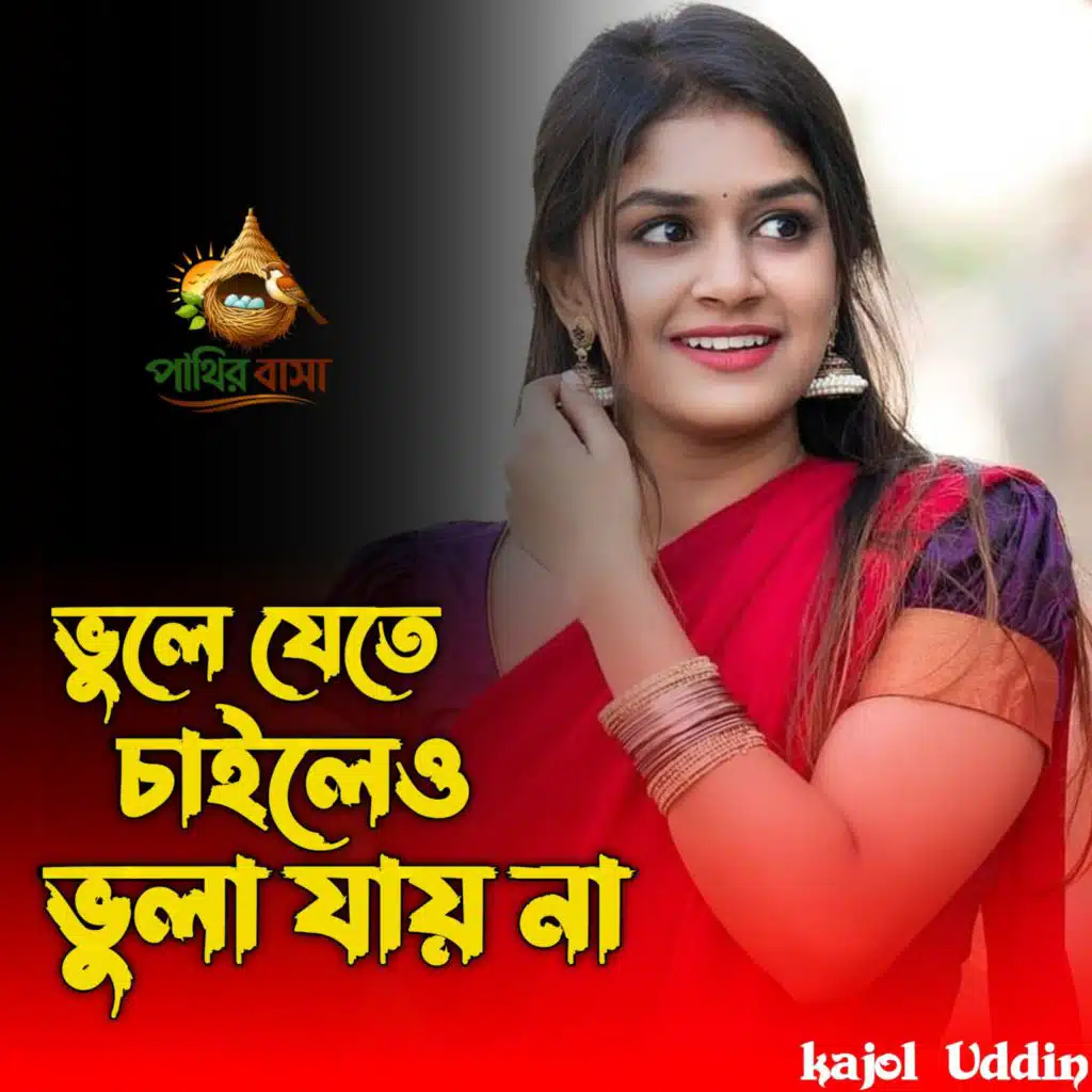 ভুলে যেতে চাইলে ভুলা যায় না |  Bhule Jete Chaile Bhula Jay Na