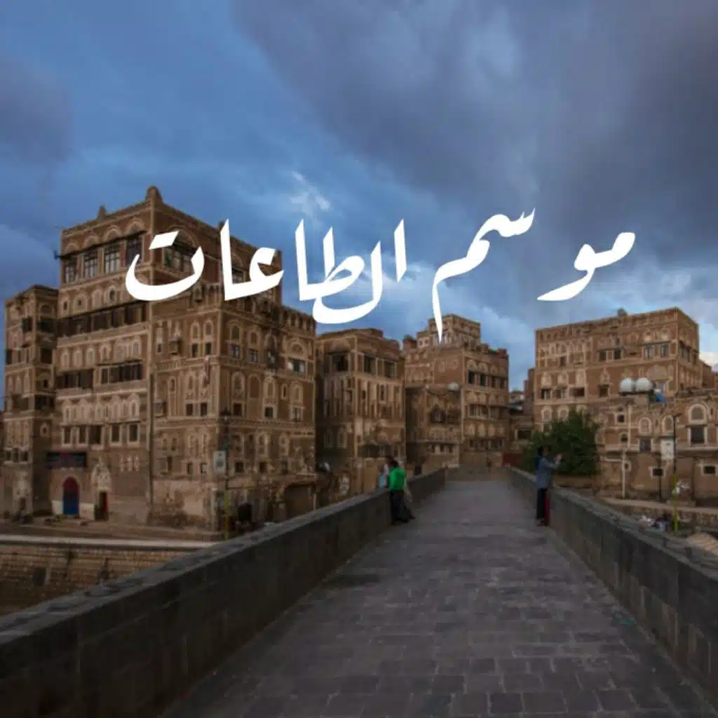 موسم الطاعات