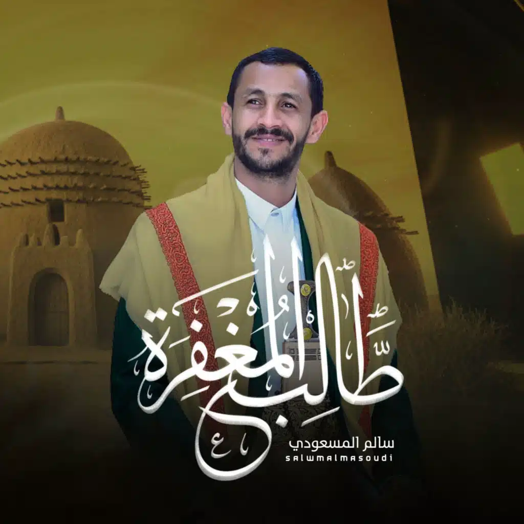 طالب المغفره