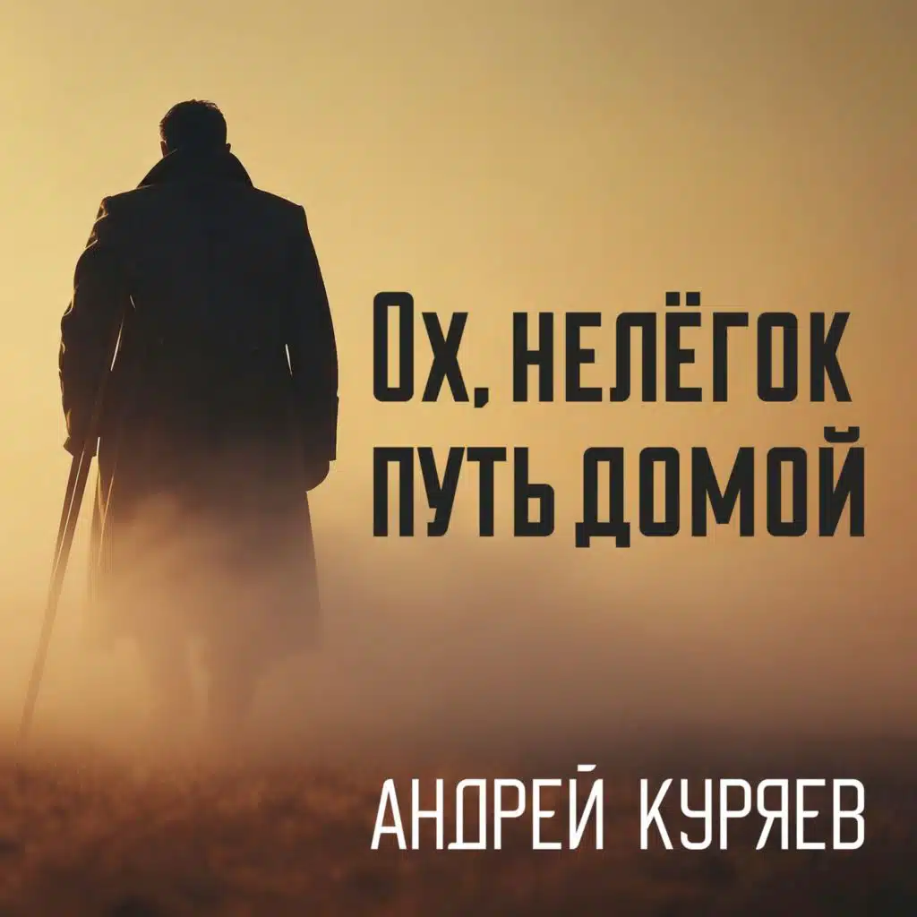 Андрей Куряев