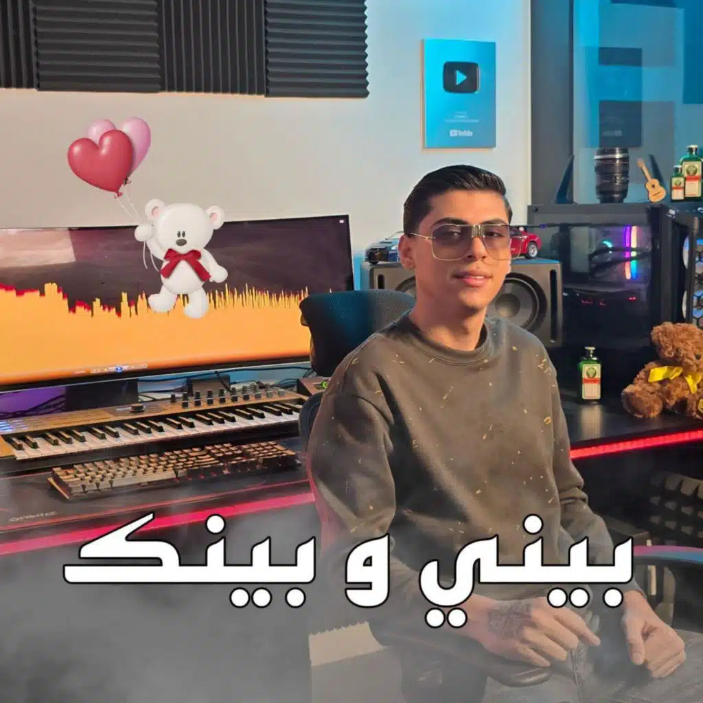 بيني و بينك (feat. Yazan Hamieh)