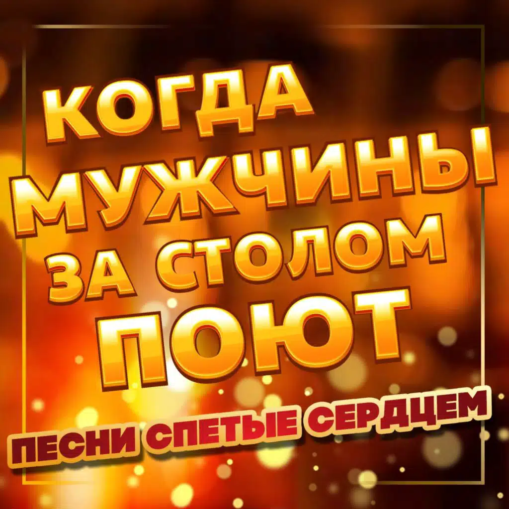 Когда мужчины за столом поют (Песни спетые сердцем)
