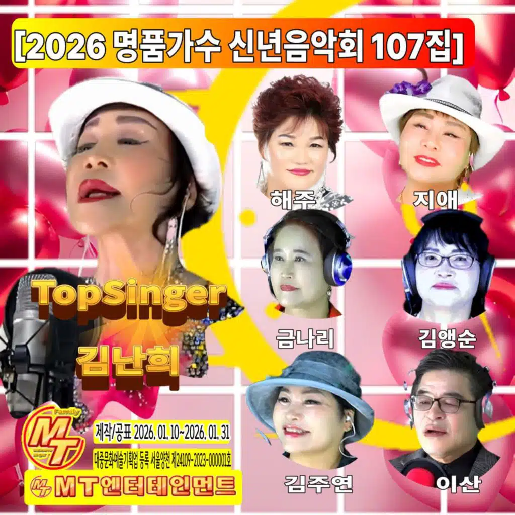 2026 명품가수 신년음악회 107집