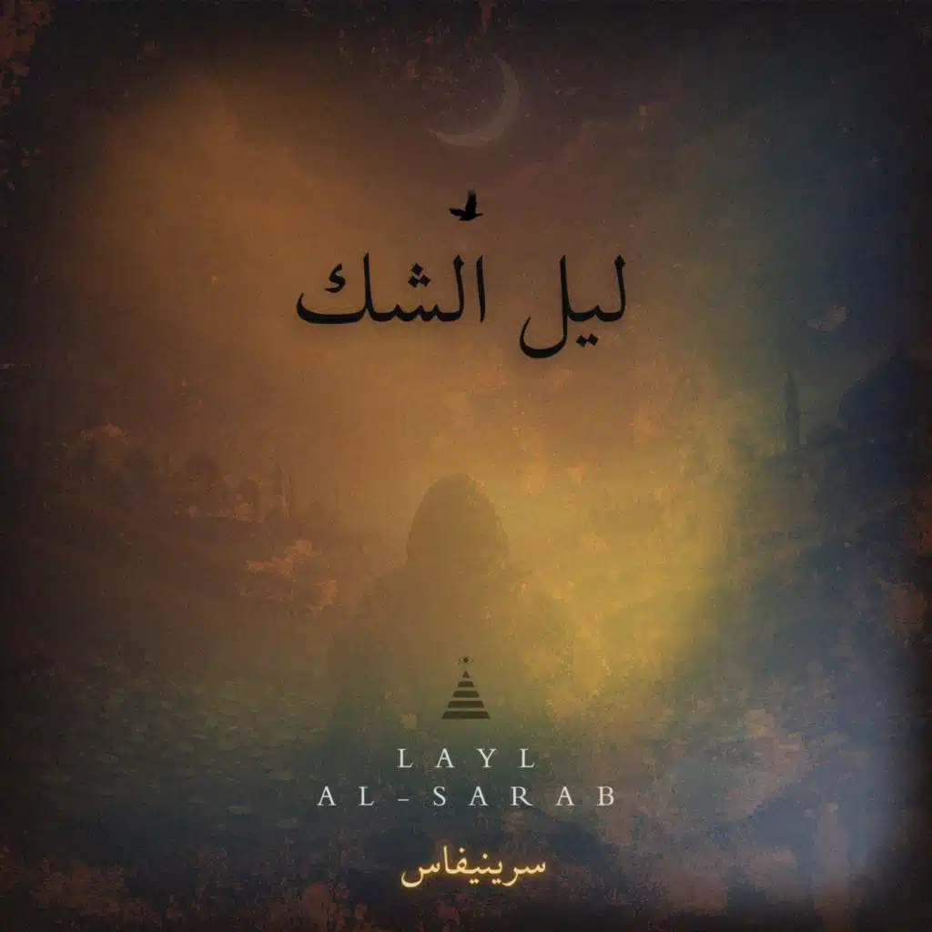 ليل الشك.. (feat. Layl Al-Sarab)