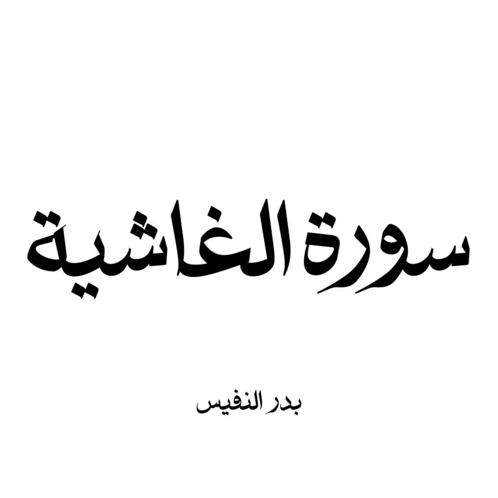 سورة الغاشية بدر النفيس