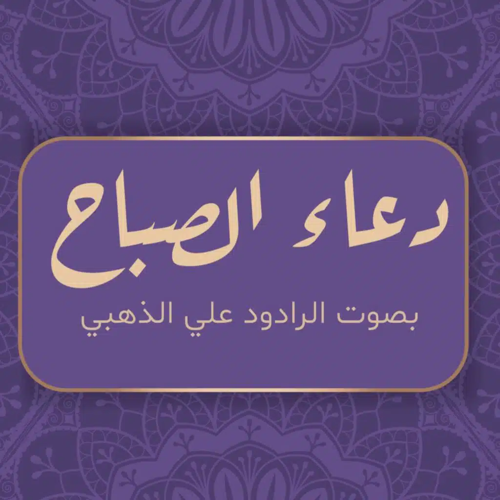 علي الذهبي. دعاءالصباح. الهي قرعت باب رحمتك بيد رجائي