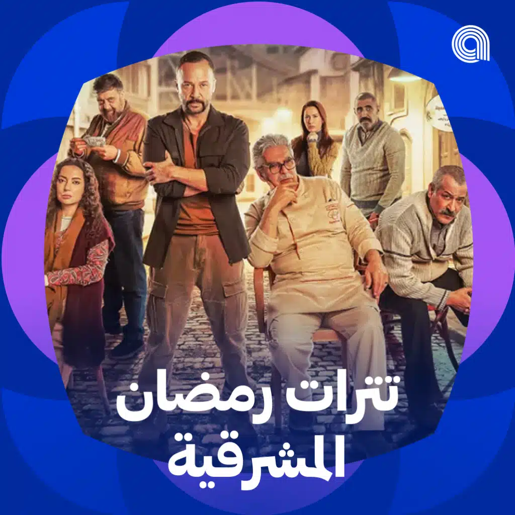 تترات رمضان المشرقية