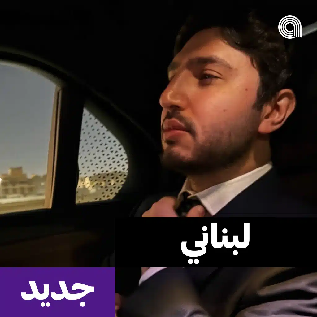 لبناني جديد