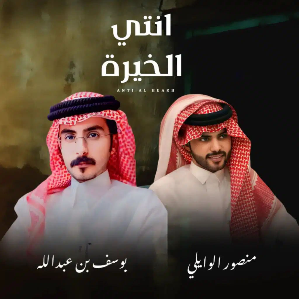 انتي الخيرة (مع يوسف بن عبدالله)