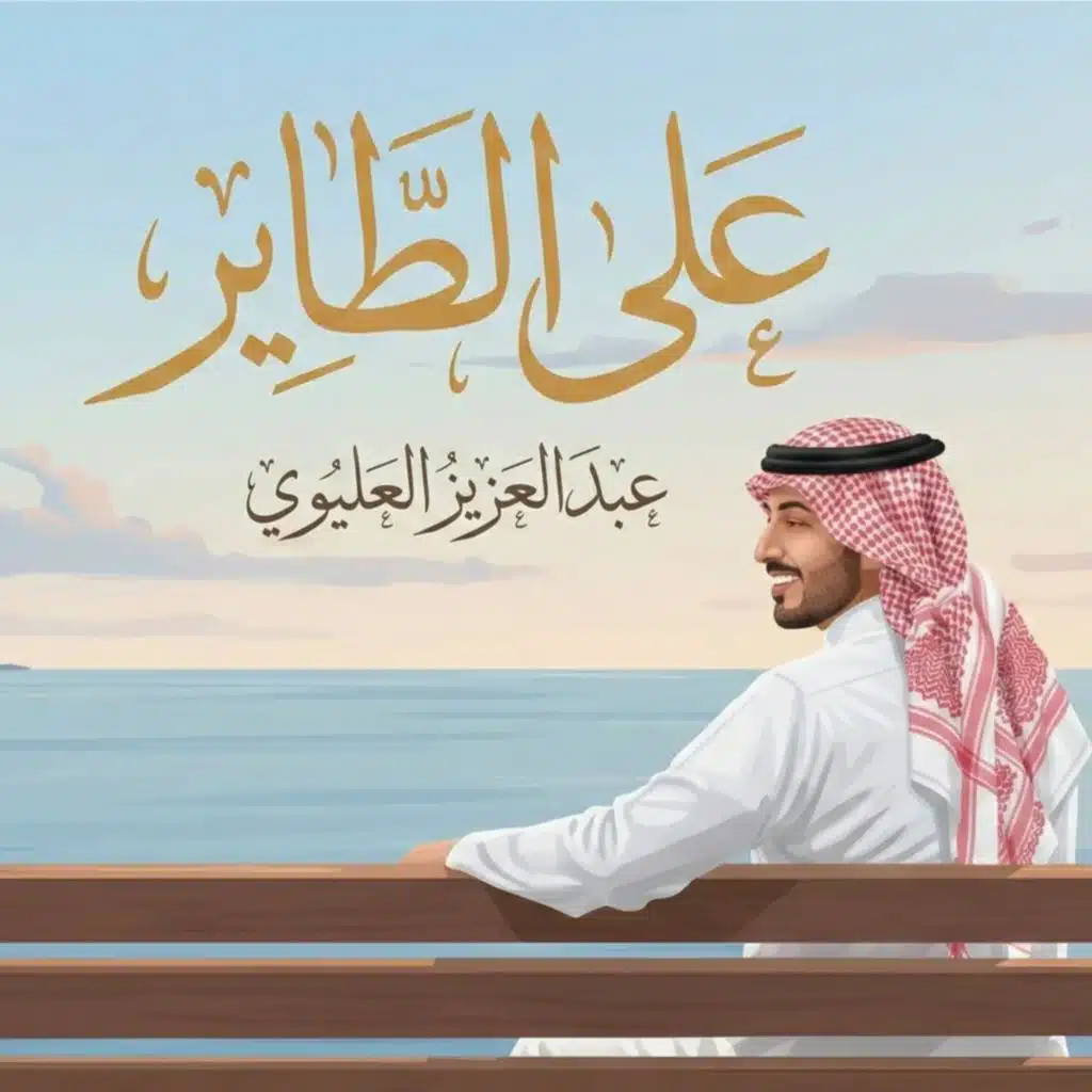 على الطاير