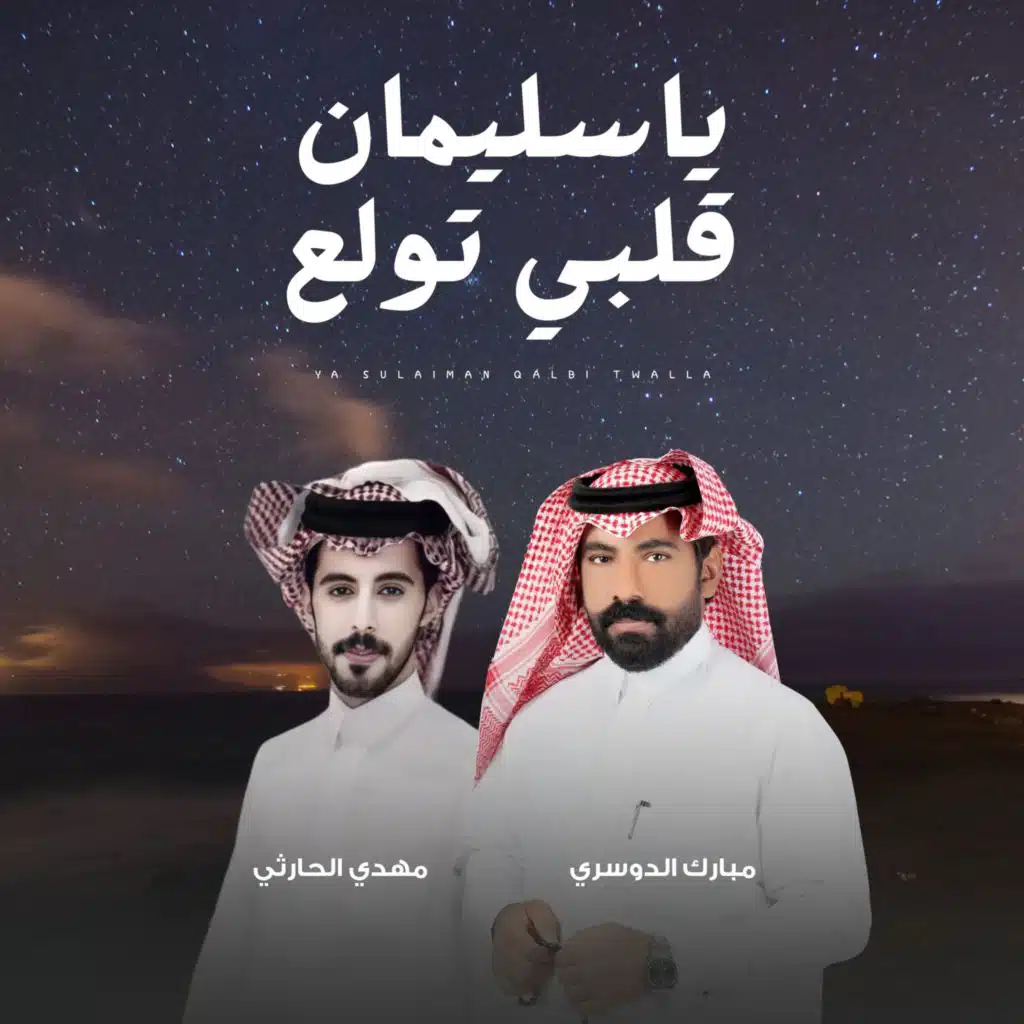يا سليمان قلبي تولع (مع مهدي الحارثي)
