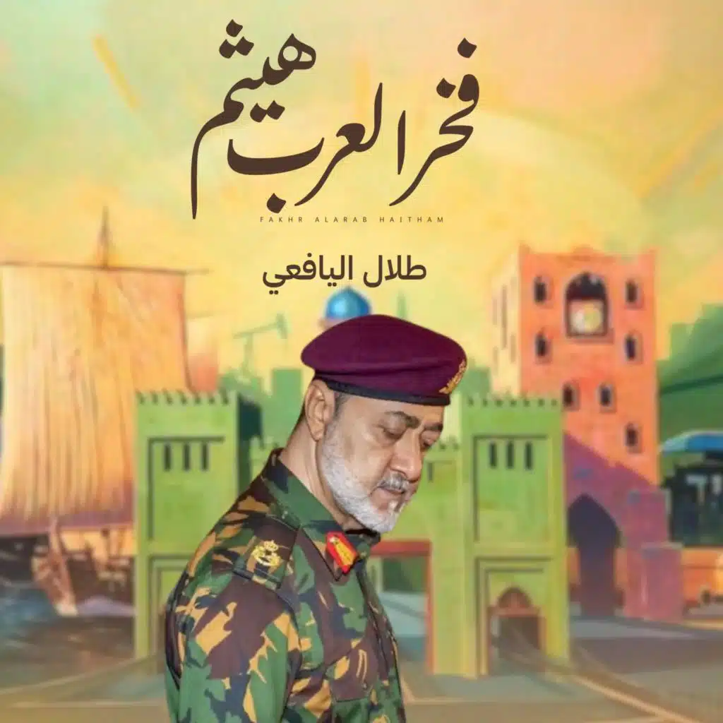 فخر العرب هيثم
