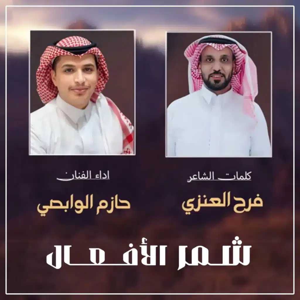 شمر الافعال (مع حازم الوابصي)