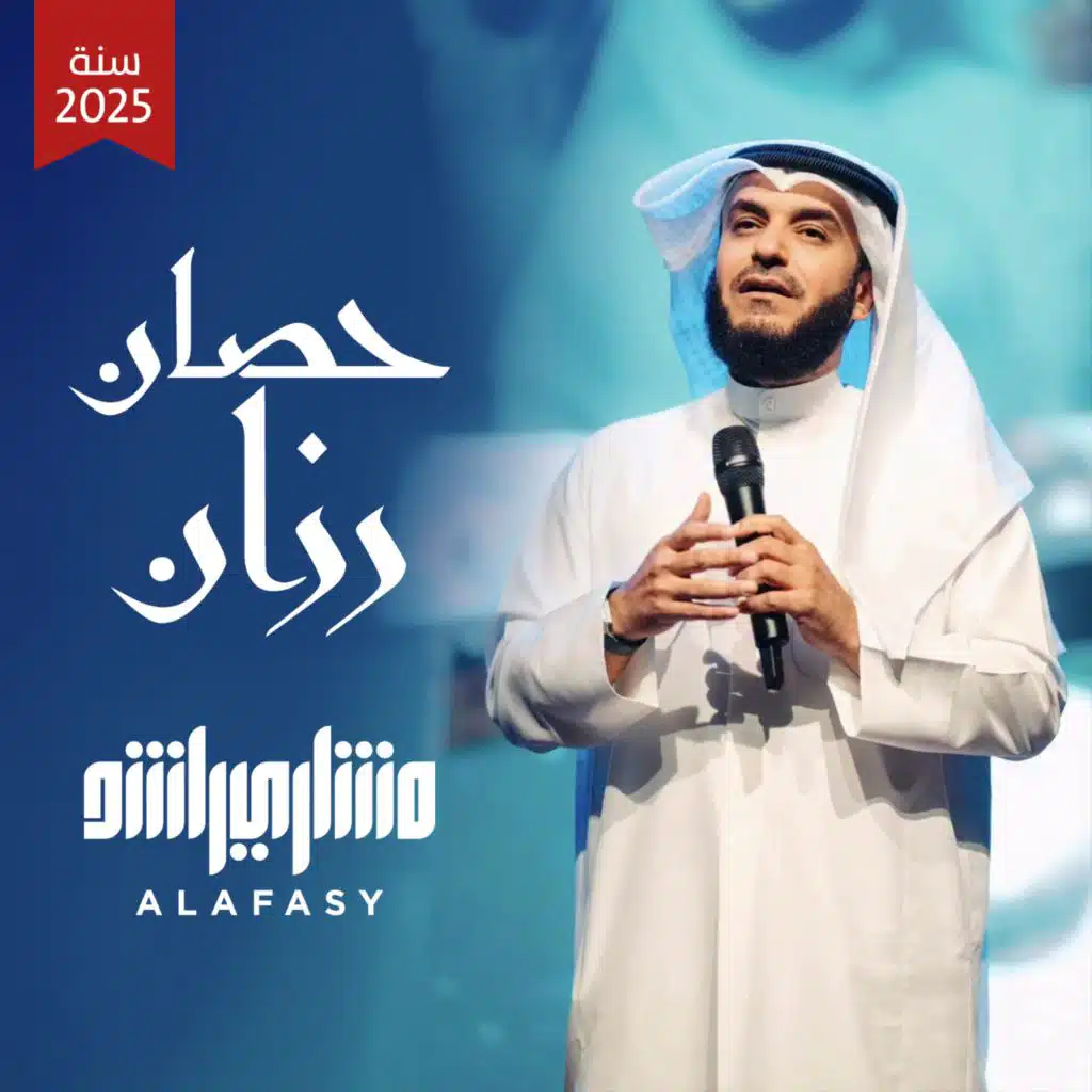 حصان رزان - تسجيل جديد ٢٠٢٥ م