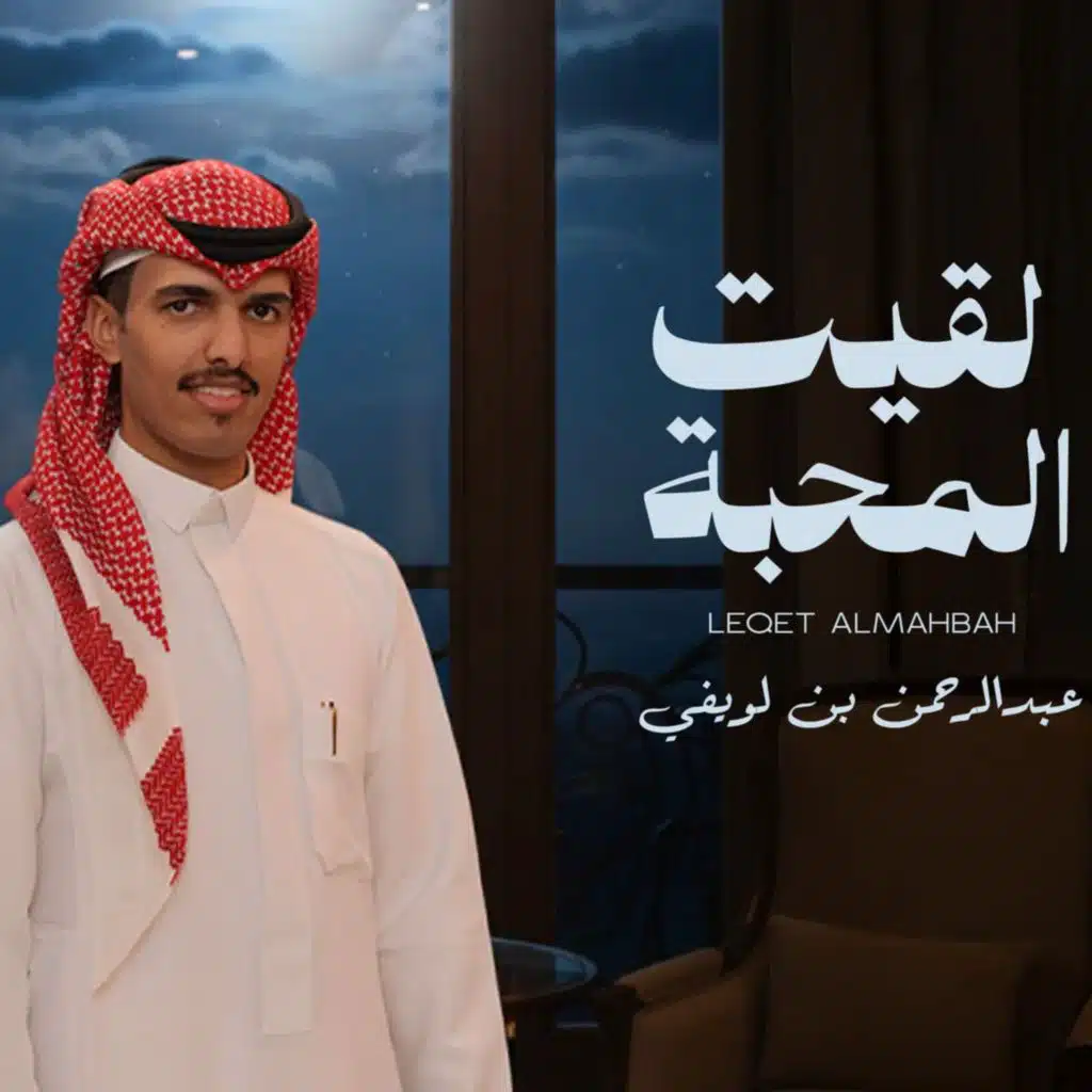 لقيت المحبه