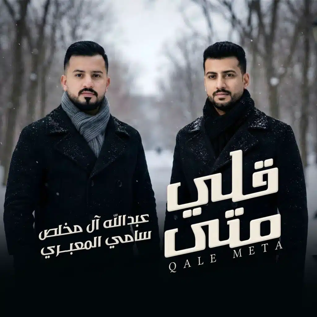 قلي متى (مع عبدالله ال مخلص)