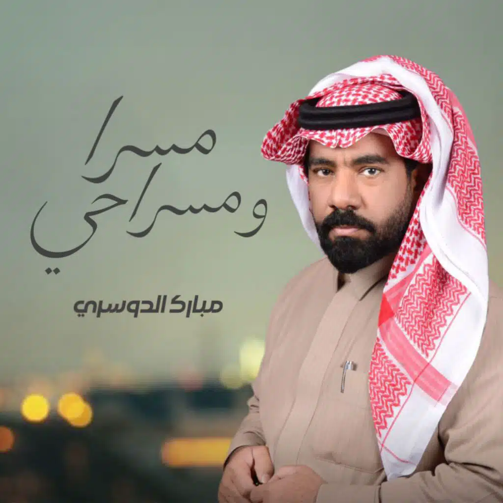 مسرا و مسراحي