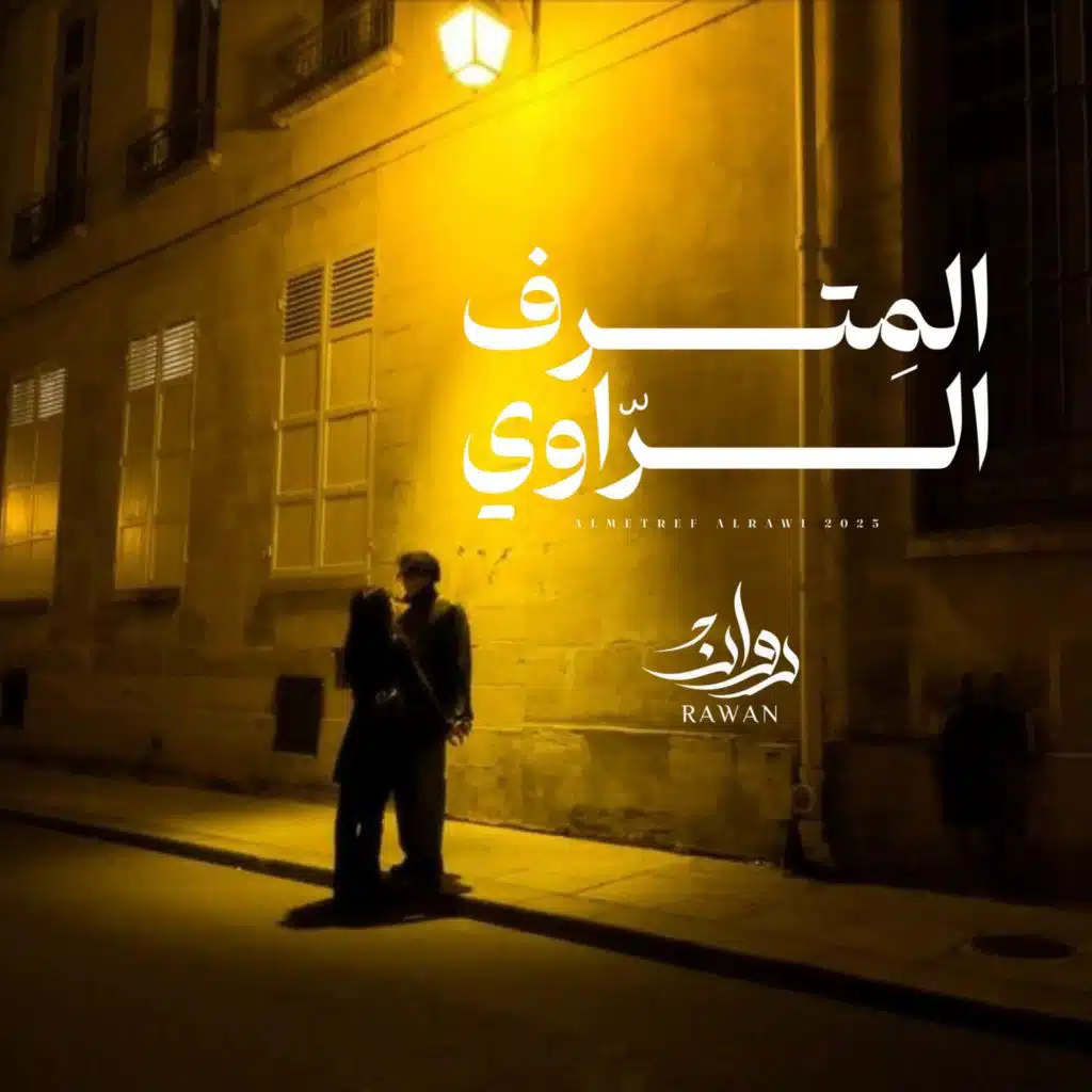 المترف الراوي