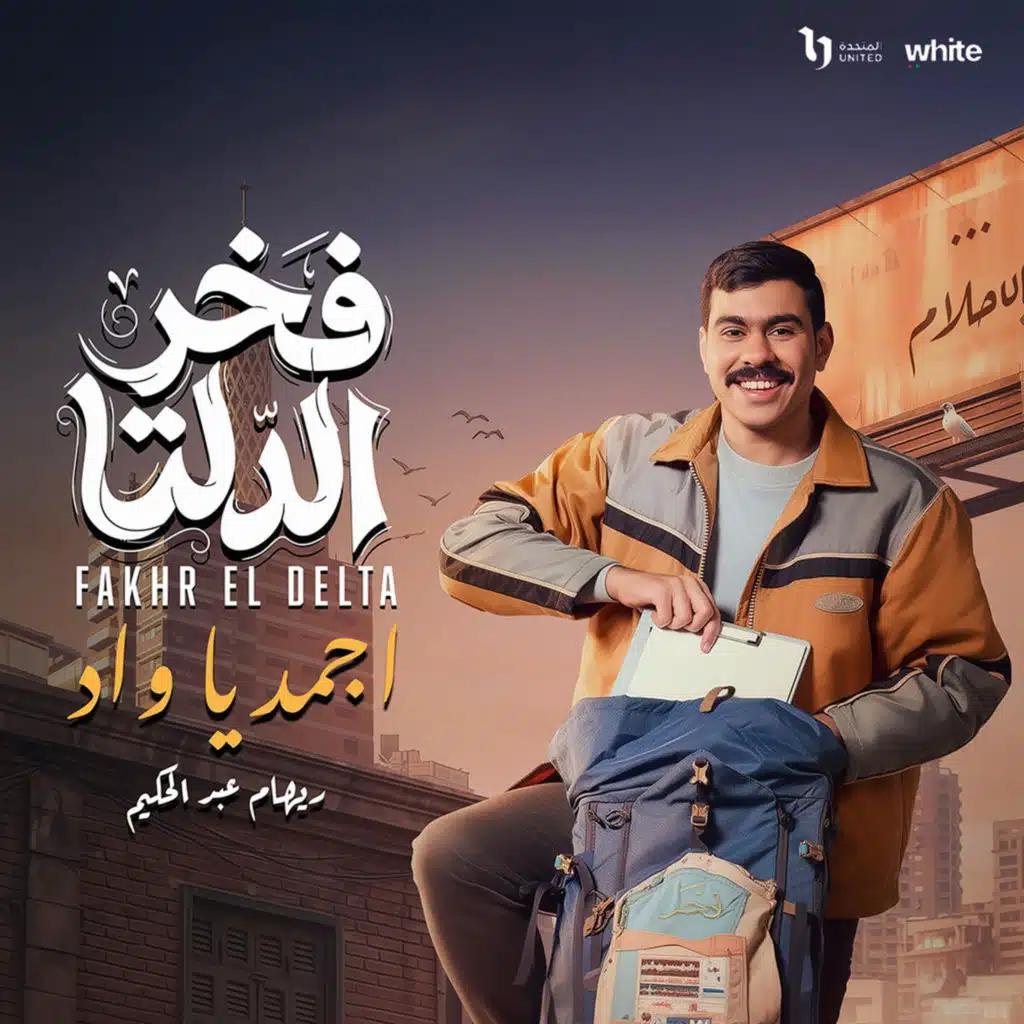 إجمد يا واد
