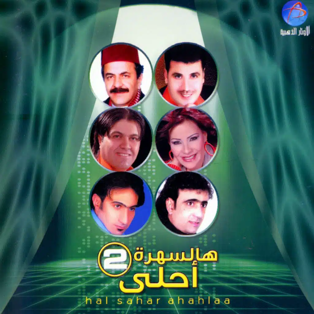 هالسهرة احلى 2