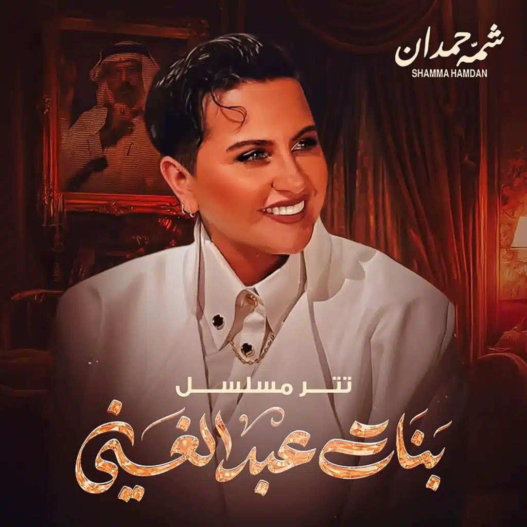 تتر مسلسل بنات عبدالغني