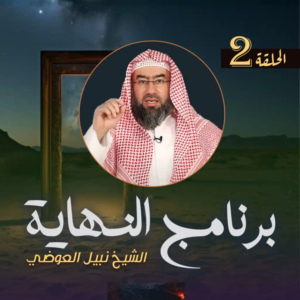 برنامج النهاية الحلقة الثانية