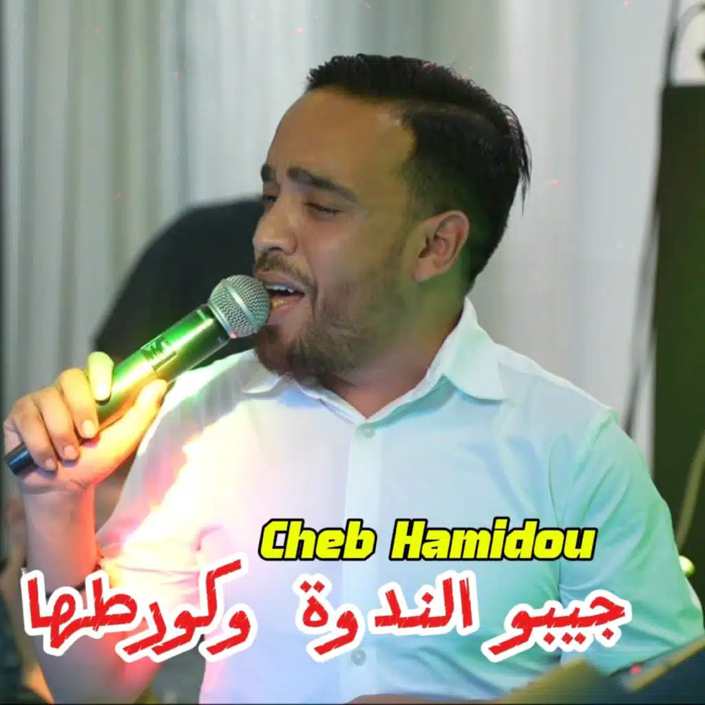 جيبو النكوة وكورطها