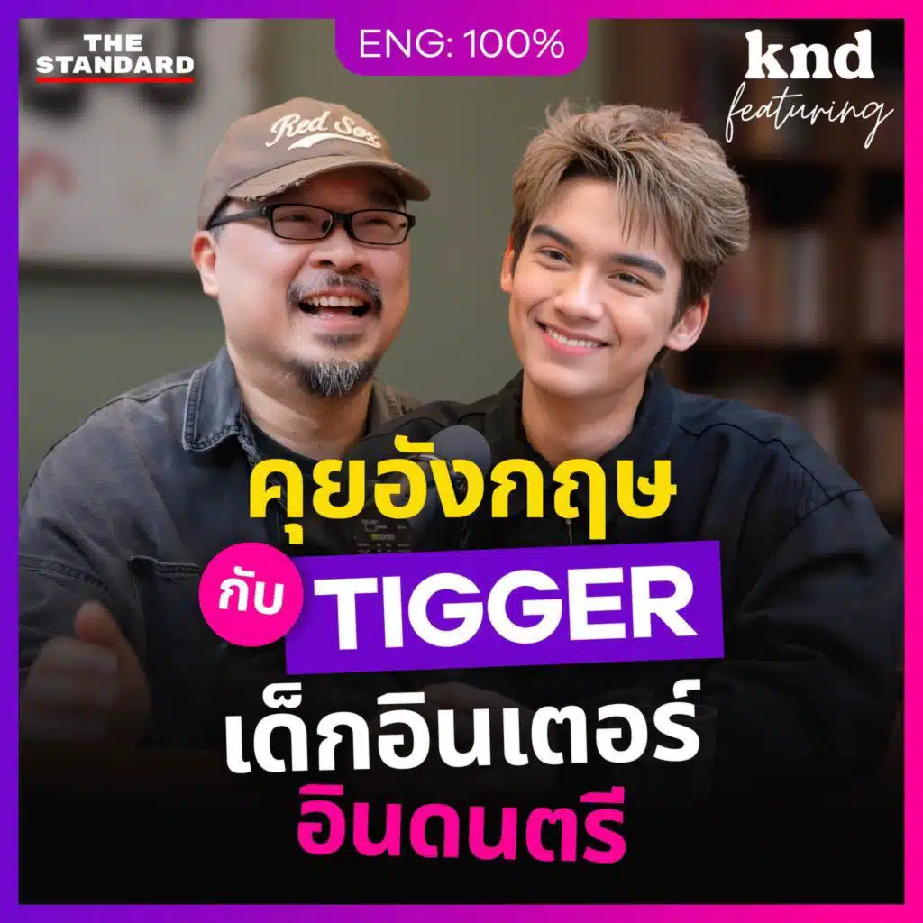 FEAT184 คุยอังกฤษกับ ‘TIGGER’ ศิลปินไทยรุ่นใหม่ ที่ดนตรีอยู่ในสายเลือด