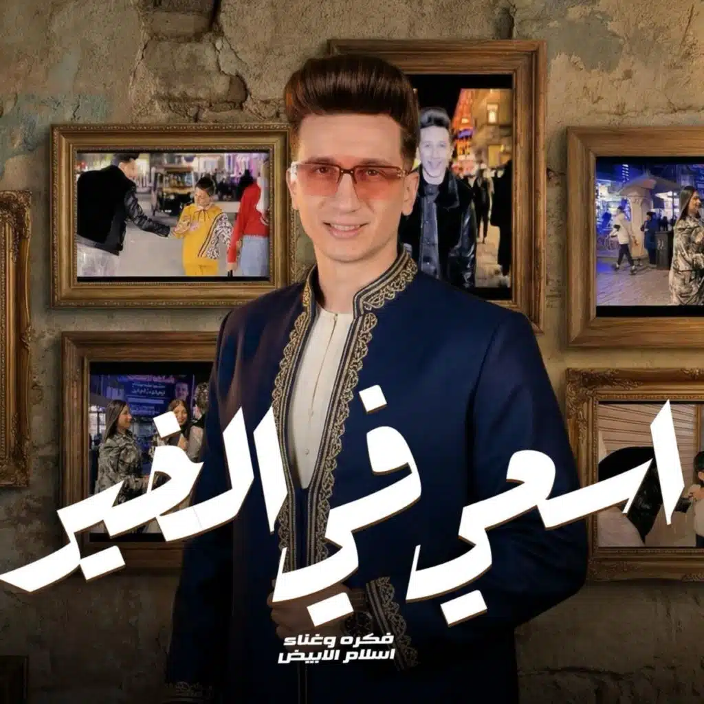 اسعى في الخير