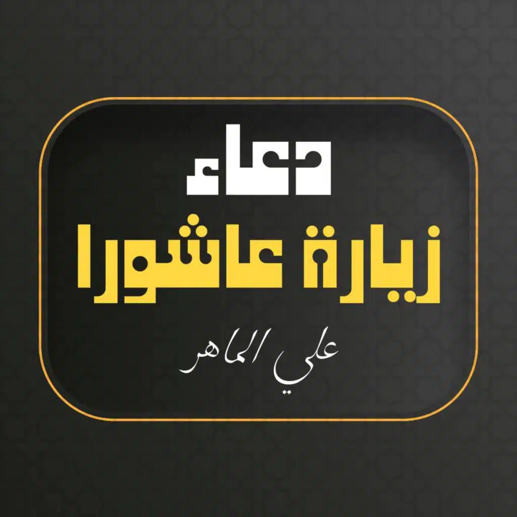 زيارة عاشوراء علي الماهر