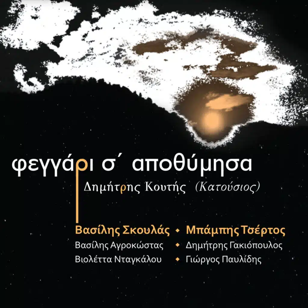Φεγγάρι σ´αποθύμησα