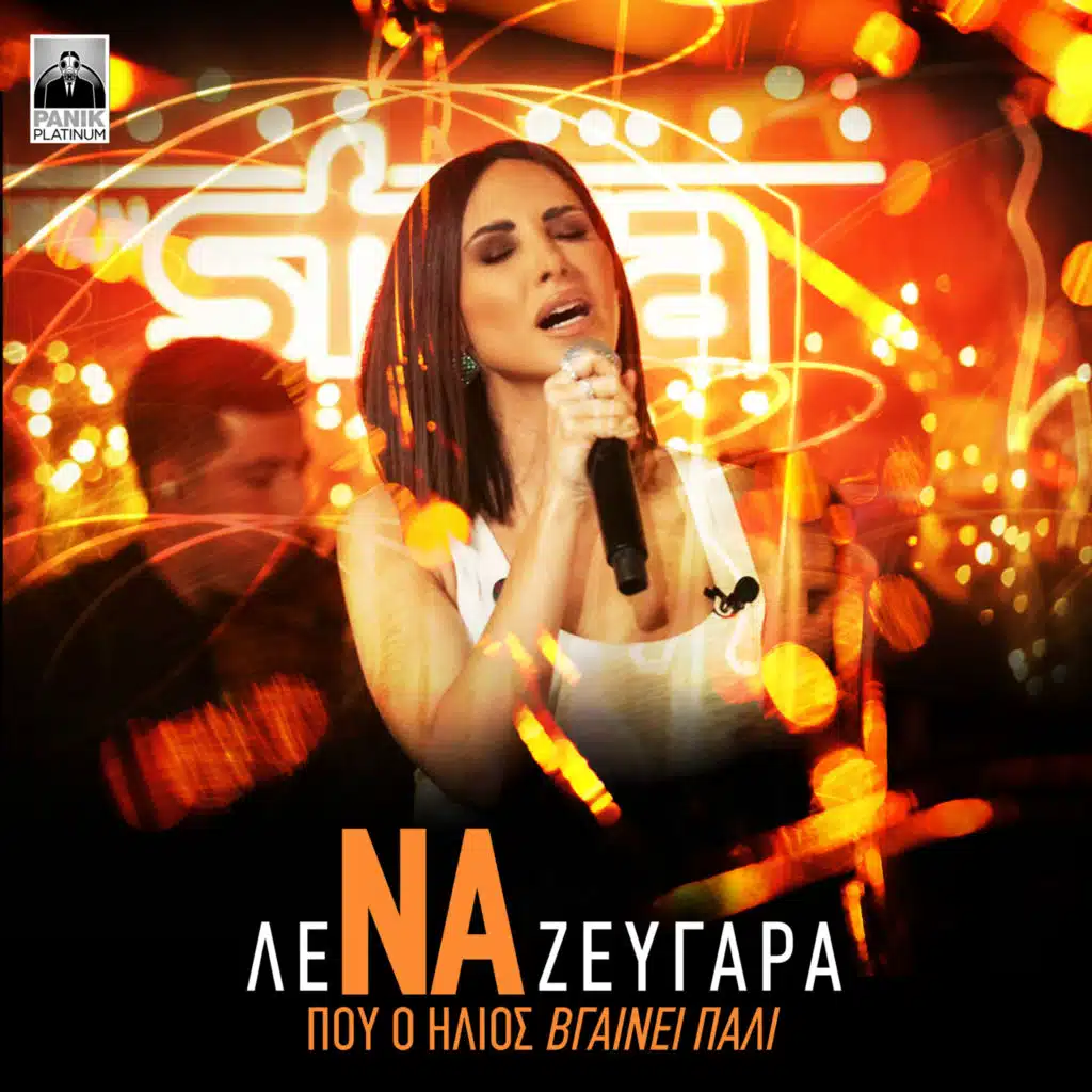 Na Pou O Ilios Vgainei Pali