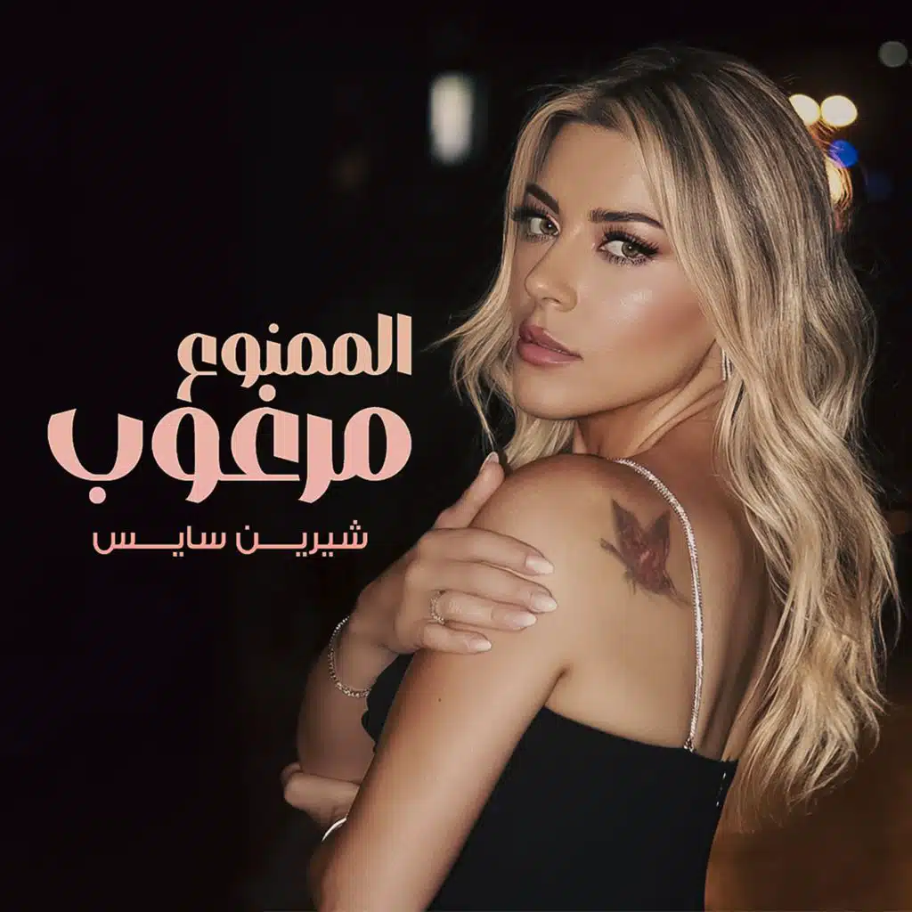 الممنوع مرغوب