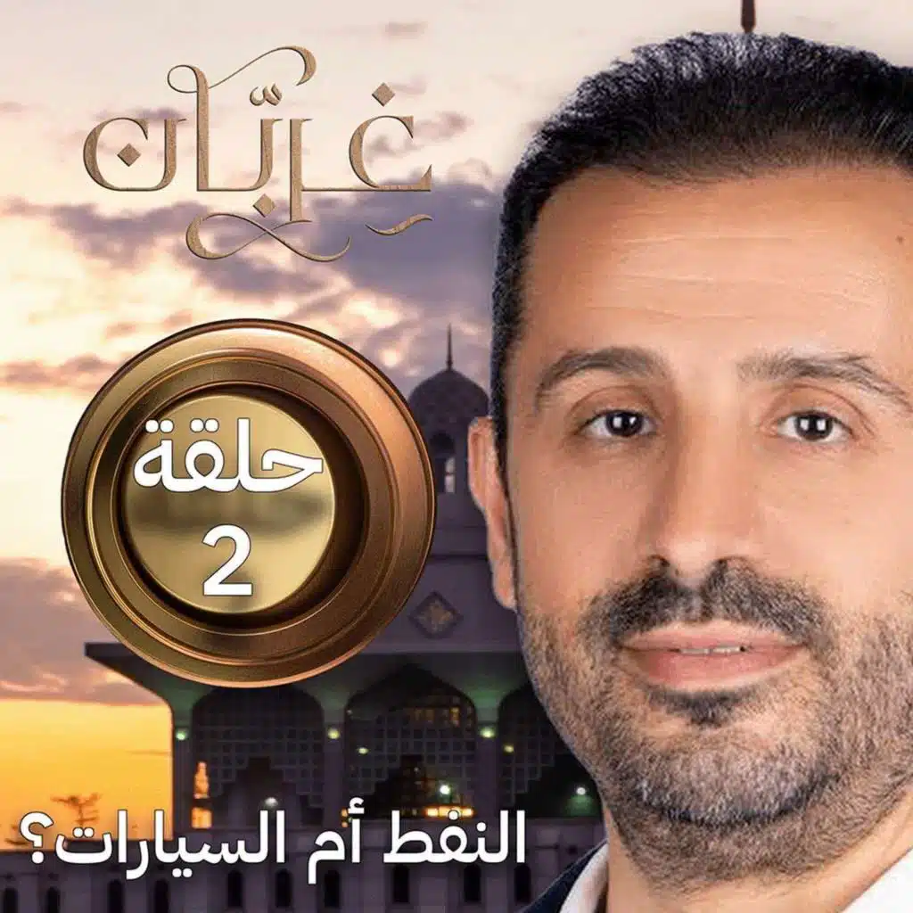 النفط أم السيارات؟ من يقود من في الاقتصاد العالمي؟ | غِرِبّان 4 (حلقة 2)