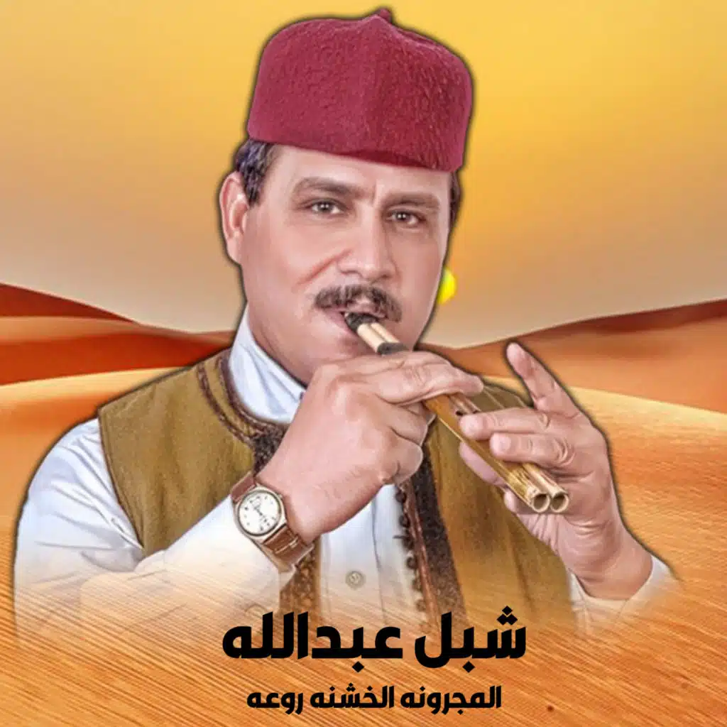 المجرونه الخشنه روعه