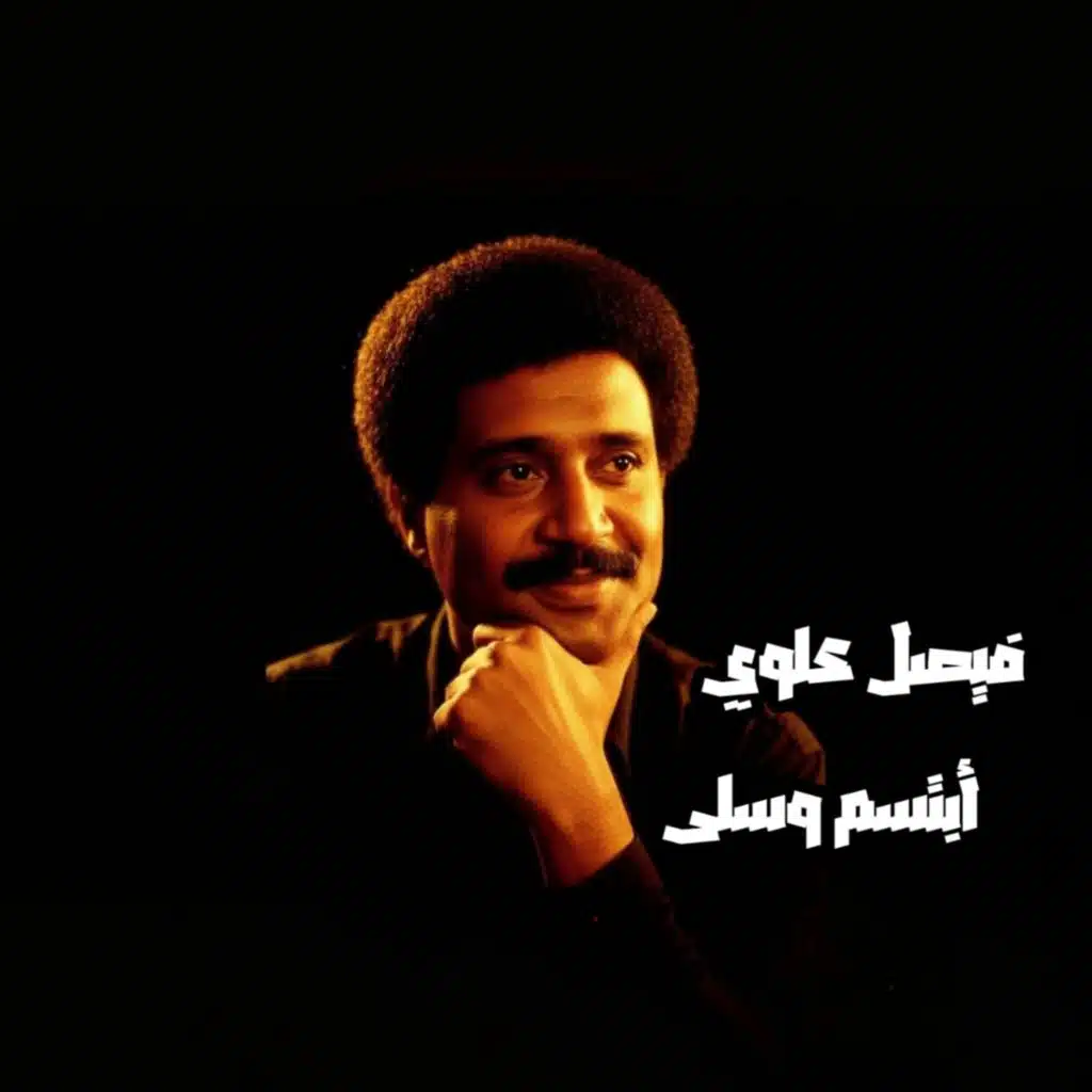 أبتسم وسلى