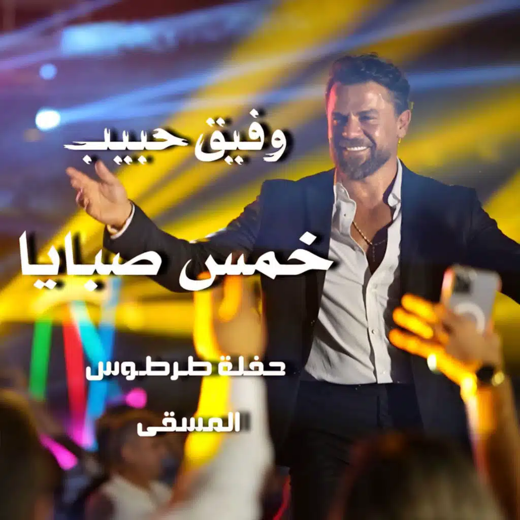 خمس صبايا