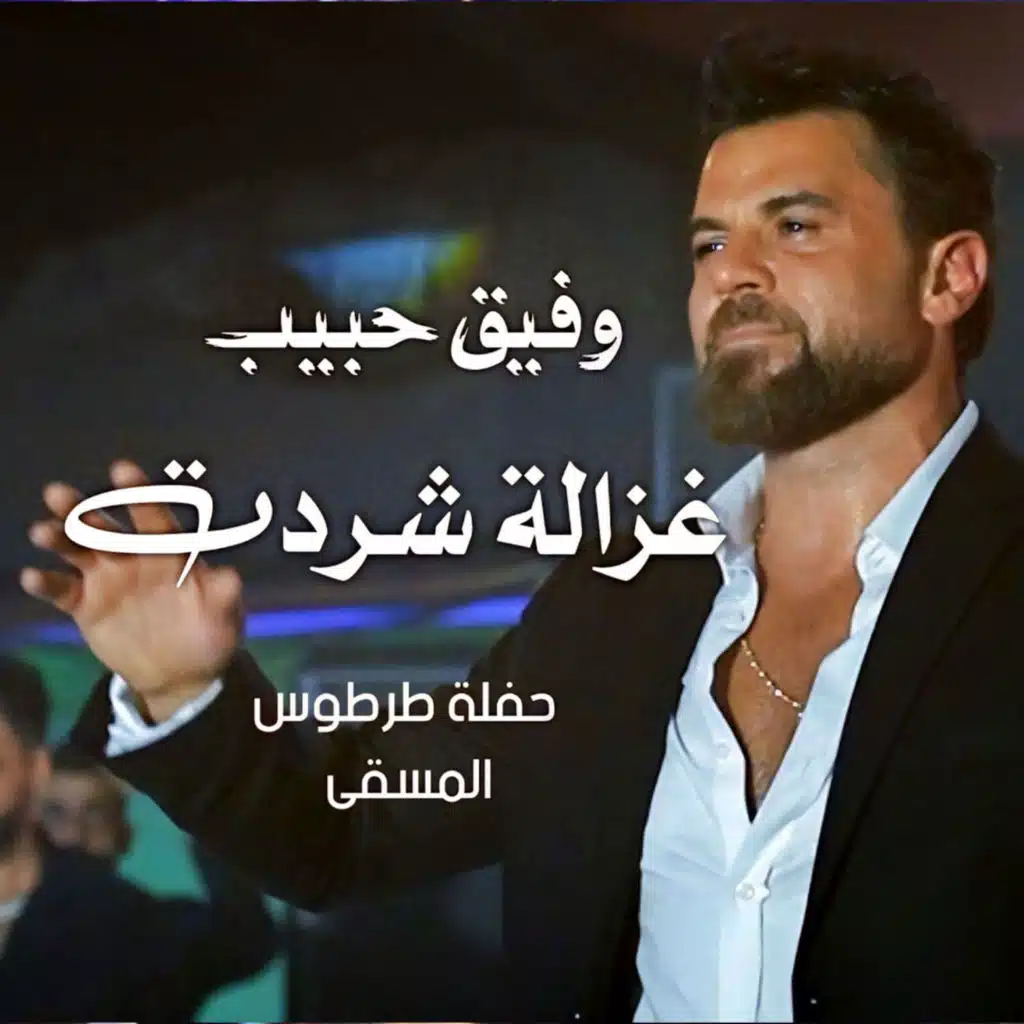 غزالة شردت