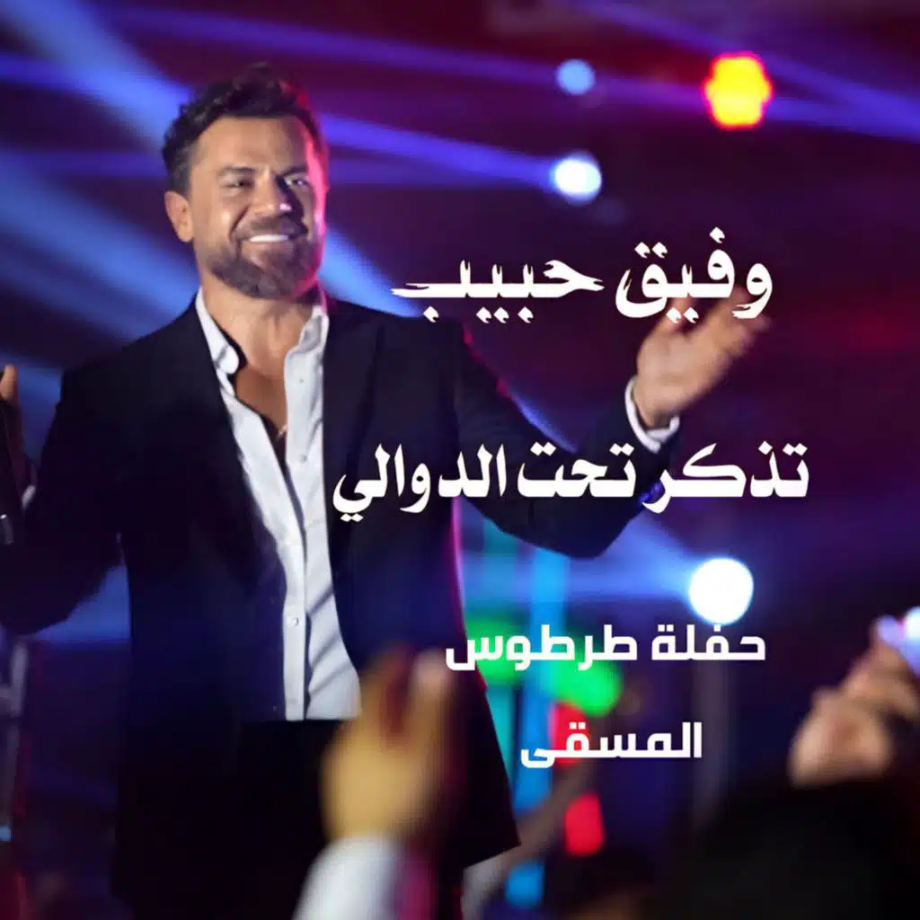 واذكر تحت الدوالي