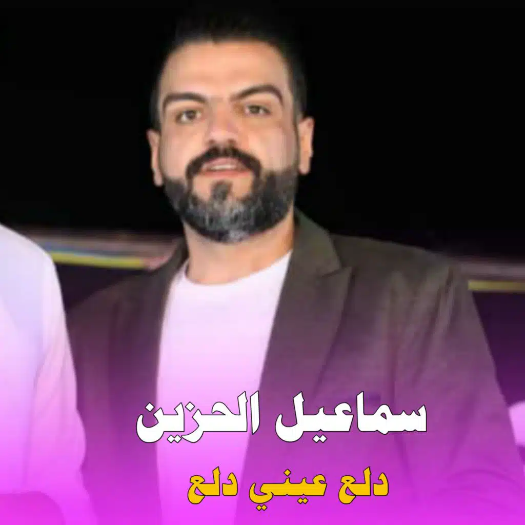 اسماعيل الحزين