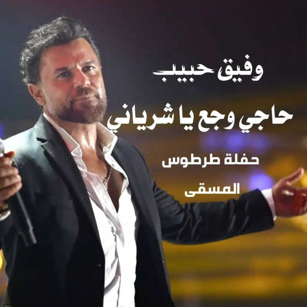 حاجي وجع يا شرياني